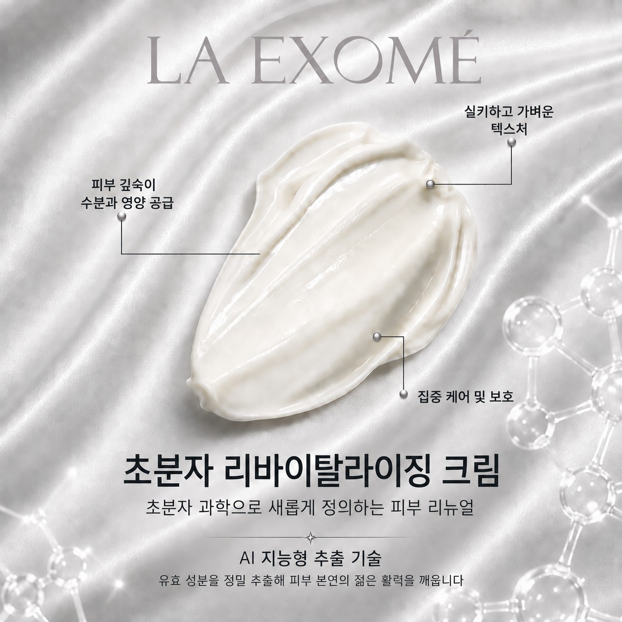 깊은 수분 공급과 영양 케어를 선사하고 피부를 더욱 매끄럽게 가꾸어 주는 실키하고 가벼운 텍스처의 LA EXOMÉ SUPRAMOLECULAR ANTI-AGING COLLAGEN CREAM