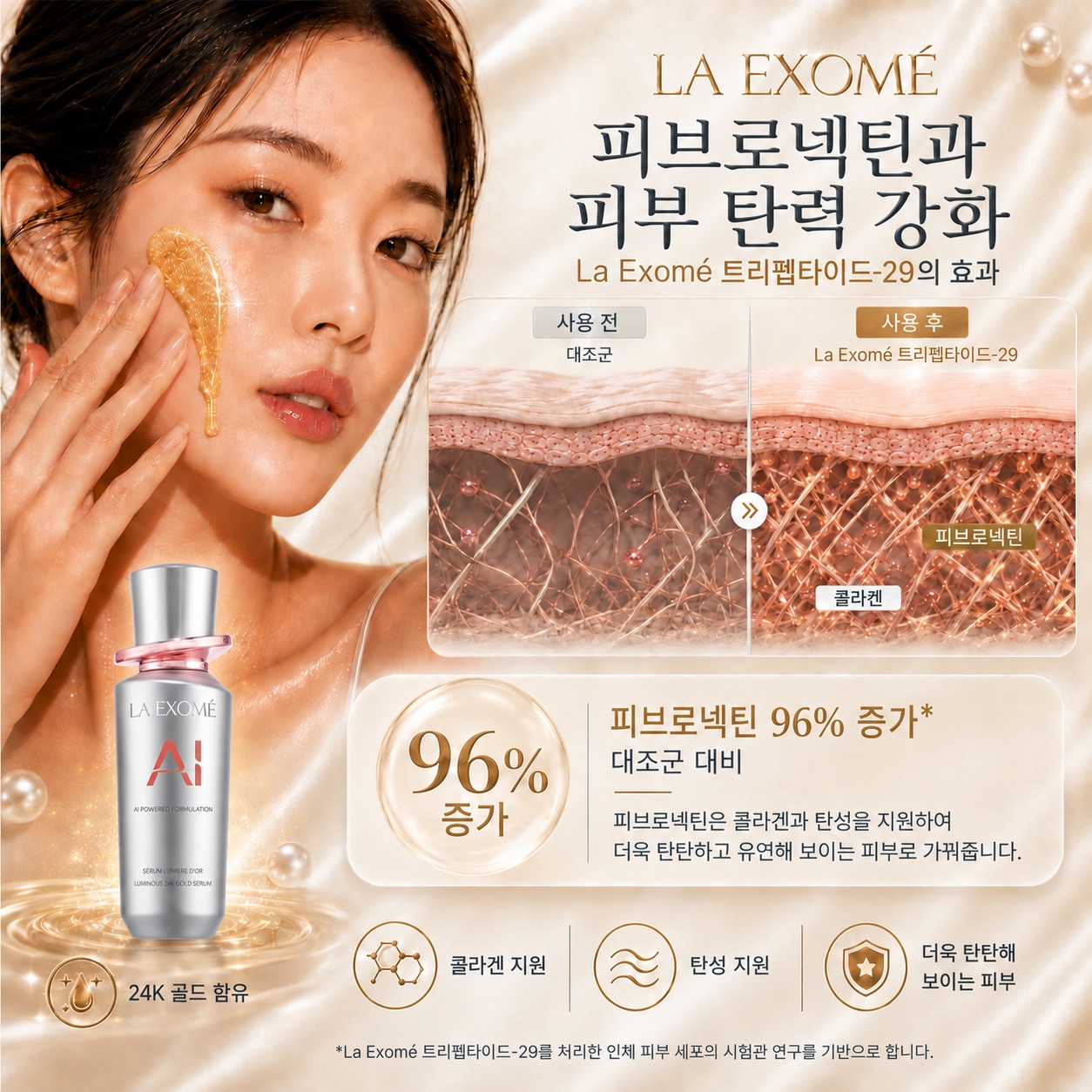 Tripeptide-29를 함유해 콜라겐 케어와 피부 탄력 개선을 돕고, 더욱 탄탄해 보이는 피부를 선사하는 LA EXOMÉ Luminous 24K Gold Anti-Aging Serum