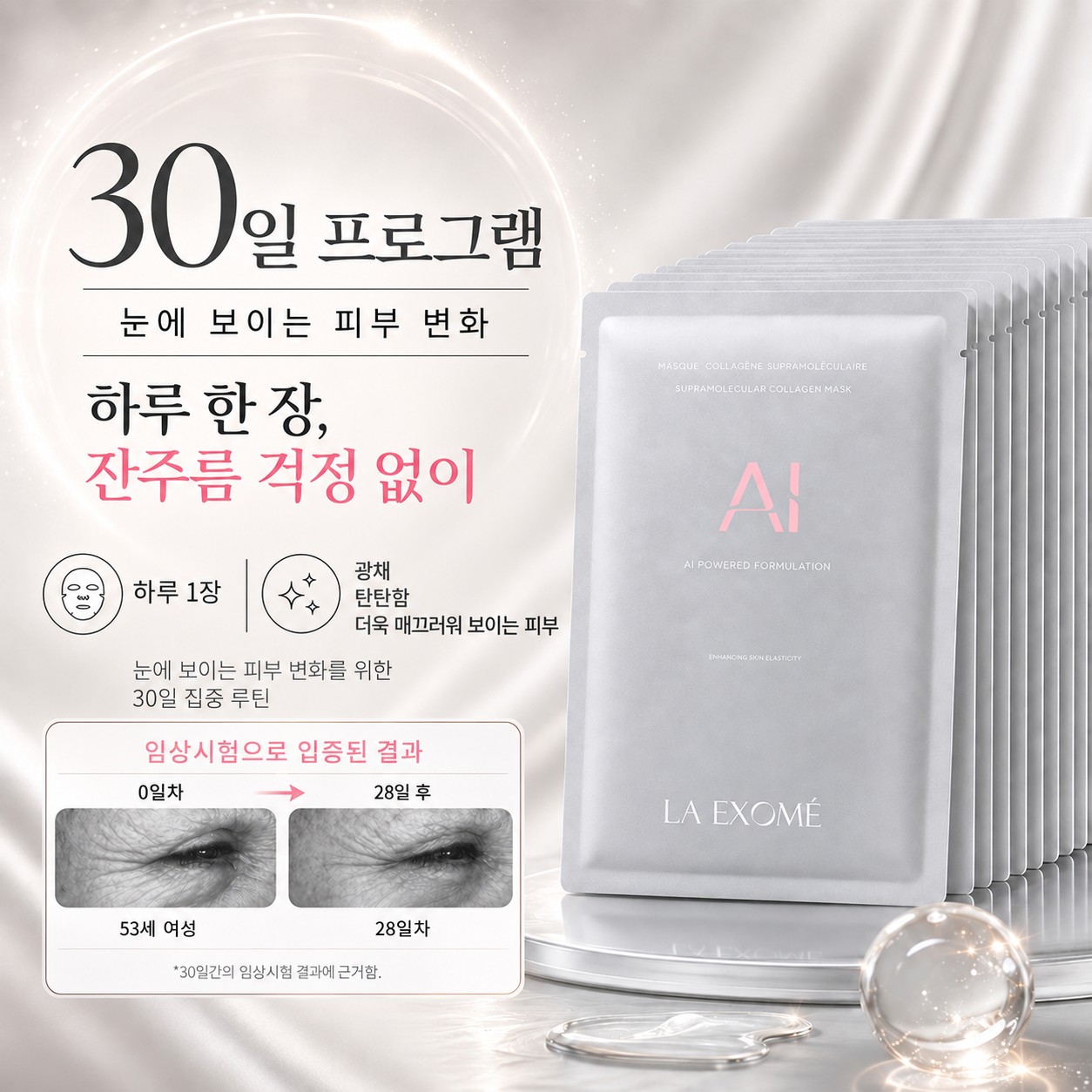 광채, 탄력 및 더욱 매끄러워 보이는 피부를 위한 LA EXOMÉ Supramolecular Collagen Face Mask 30일 스킨케어 프로그램