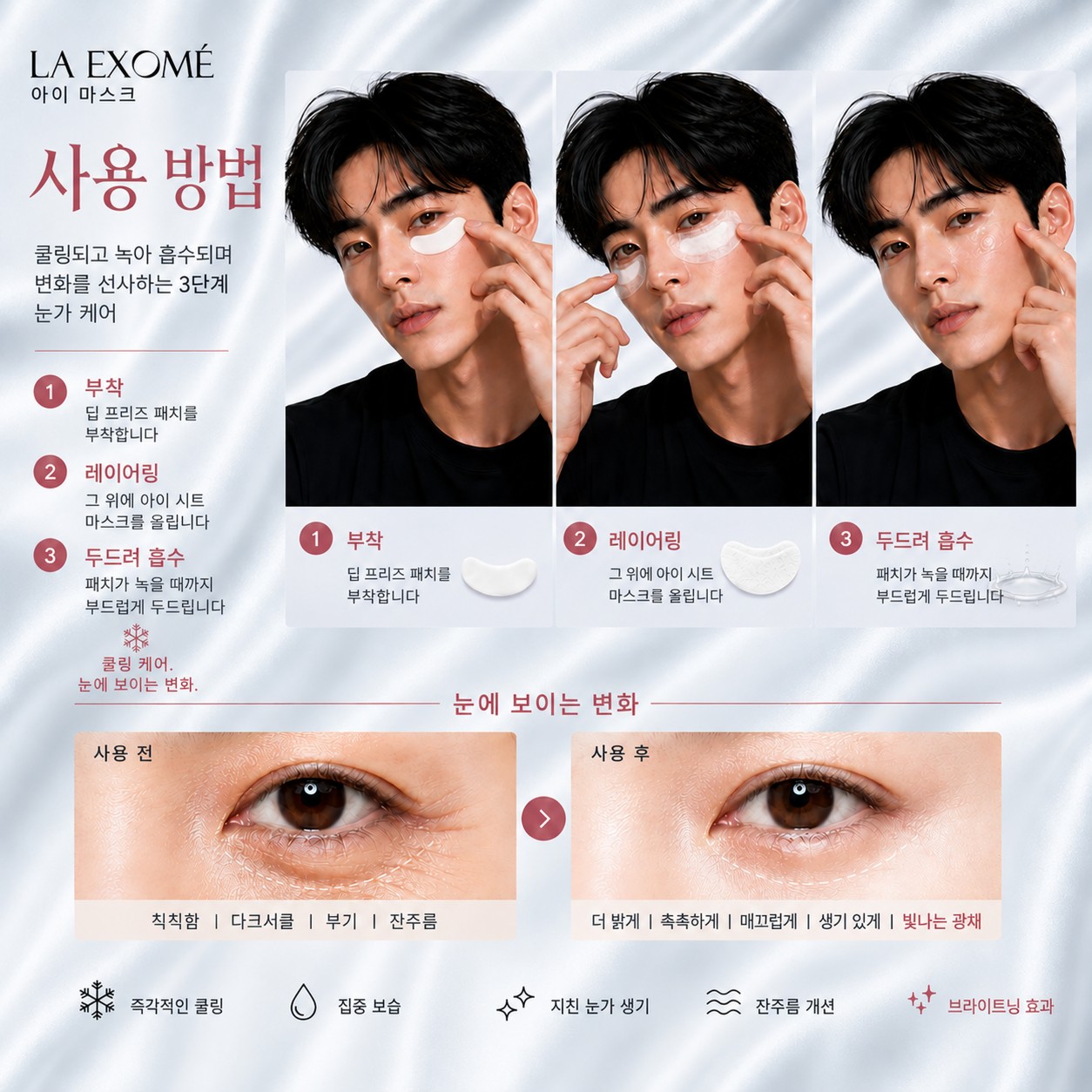 쿨링 패치와 에센스 레이어를 결합하여 눈가 피부를 더욱 환하고 촉촉하며 매끄럽게 가꾸어 주는 LA EXOMÉ Anti-Aging Deep Freeze Eye Mask 사용법
