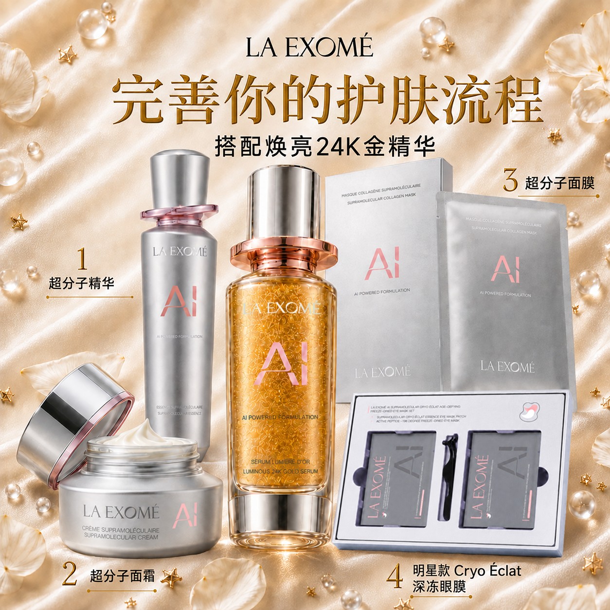LA EXOMÉ 24K鎏金焕亮精华搭配精华水、面霜、面膜和深层冷冻眼膜的护肤流程