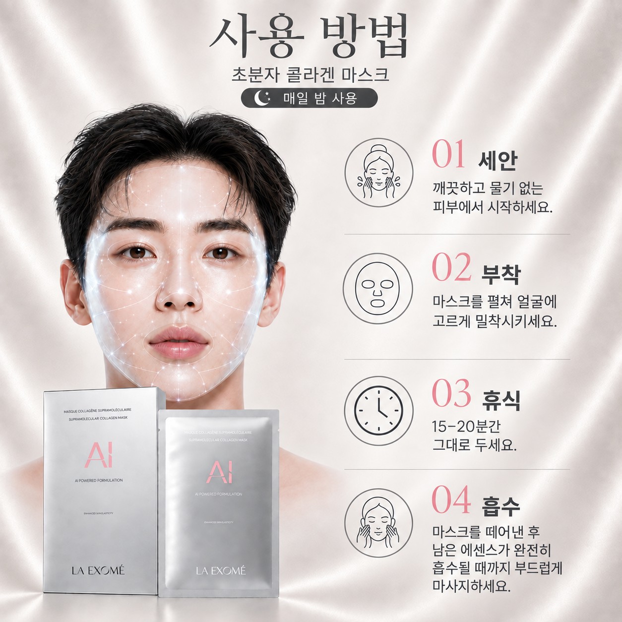 촉촉하고 탄탄하며 더욱 매끄러워 보이는 피부를 위한 LA EXOMÉ Supramolecular Collagen Face Mask의 저녁 사용 방법