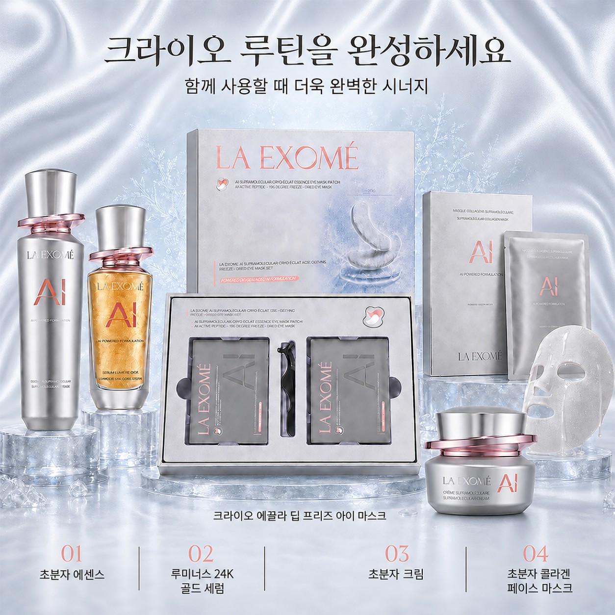 LA EXOMÉ Anti-Aging Deep Freeze Eye Mask와 Supramolecular Essence, 24K Gold Serum, Supramolecular Cream 및 Supramolecular Collagen Face Mask를 함께 활용하는 스킨케어 루틴