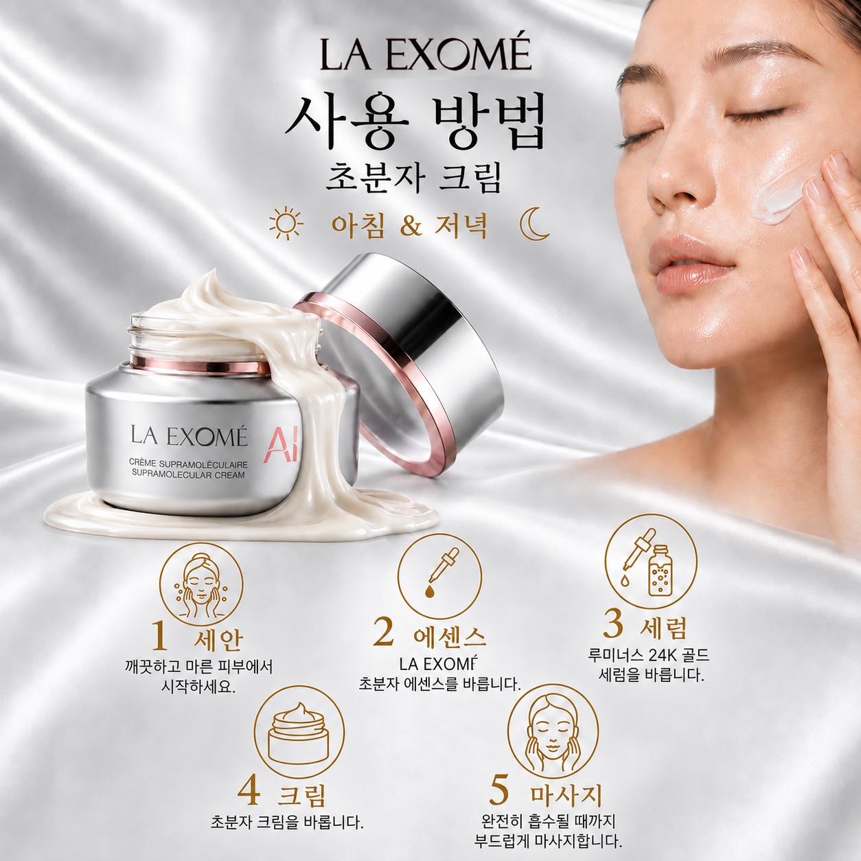 LA EXOMÉ 안티에이징 페이스 크림 사용법: 에센스와 24K Gold Serum 사용 후, 아침과 저녁에 발라주세요.
